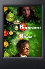 Книга Непридуманная история (СИ) Непридуманная история (СИ)