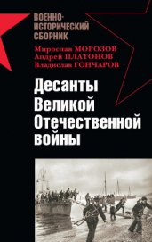 Книга Десанты Великой Отечественной войны Десанты Великой Отечественной войны