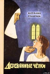 Книга Деревянные четки Деревянные четки