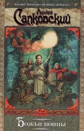 Божьи воины. Трилогия