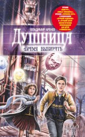 Книга Душница. Время выбирать Душница. Время выбирать