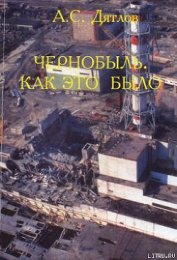Книга Чернобыль. Как это было Чернобыль. Как это было