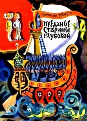 Преданье старины глубокой (худ. В.Лосин)