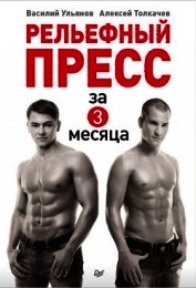 Книга Рельефный пресс за 3 месяца Рельефный пресс за 3 месяца