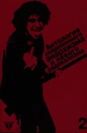 Книга Антология современного анархизма и левого радикализма. Том 2 Антология современного анархизма и левого радикализма. Том 2