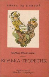Книга Колька-теоретик Колька-теоретик