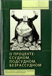 О проценте ссудном, подсудном, безрассудном. Хрестоматия современных проблем «денежной цивилизации»