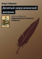 Девятый иерусалимский дневник