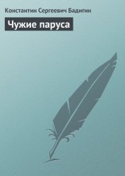 Чужие паруса