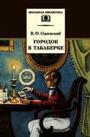 Городок в табакерке (рис. М. Горшмана)