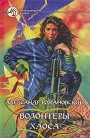 Волонтеры Хаоса
