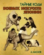 Тайные коды боевых искусств Японии