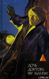 Книга Невеста доктора Фу Манчи Невеста доктора Фу Манчи