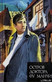 Книга Остров доктора Фу Манчи Остров доктора Фу Манчи