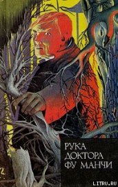 Книга Рука доктора Фу Манчи Рука доктора Фу Манчи