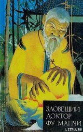 Книга Зловещий доктор Фу Манчи Зловещий доктор Фу Манчи
