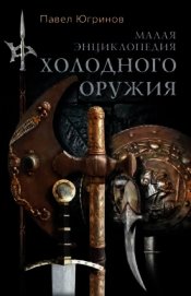 Книга Малая энциклопедия холодного оружия Малая энциклопедия холодного оружия