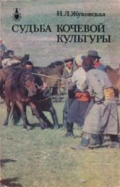 Книга Судьба кочевой культуры Судьба кочевой культуры