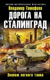 Книга Дорога на Сталинград. Экипаж легкого танка Дорога на Сталинград. Экипаж легкого танка