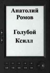 Книга Голубой Ксилл Голубой Ксилл