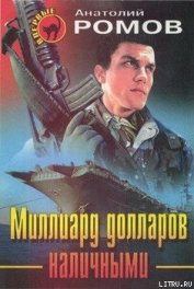 Миллиард долларов наличными