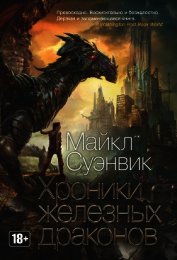 Хроники железных драконов