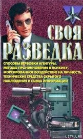 Книга Своя разведка Своя разведка
