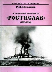 Эскадренный броненосец “Ростислав”. (1893-1920 гг.)