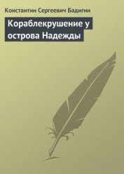 Кораблекрушение у острова Надежды