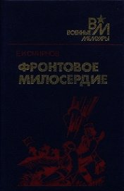 Фронтовое милосердие
