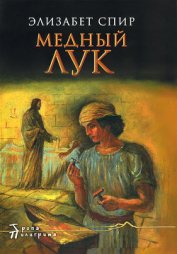 Спир Элизабет Джордж - Медный лук