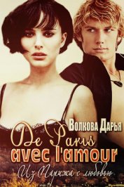 Волкова Дарья - De Paris avec l'amour (СИ)