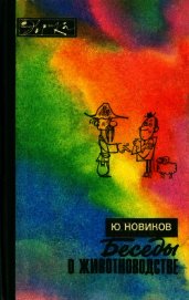 Беседы о животноводстве