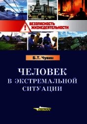 Человек в экстремальной ситуации
