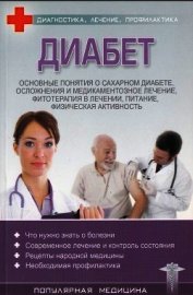 Книга Диабет Диабет