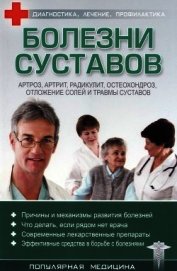 Книга Болезни суставов Болезни суставов
