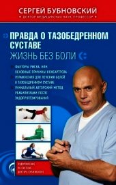 Правда о тазобедренном суставе. Жизнь без боли