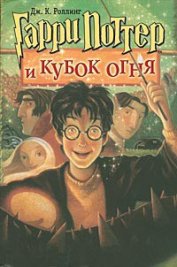 Гарри Поттер и Кубок огня (с илл. из фильма)