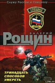 Книга Тринадцать способов умереть Тринадцать способов умереть