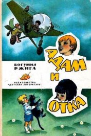 Книга Адам и Отка Адам и Отка
