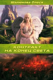Книга Контракт на конец света (СИ) Контракт на конец света (СИ)