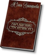Книга Укрощение строптивого (СИ) Укрощение строптивого (СИ)