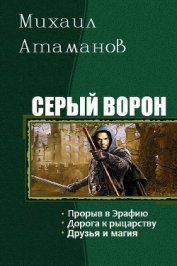 Книга Серый ворон. Трилогия (СИ) Серый ворон. Трилогия (СИ)