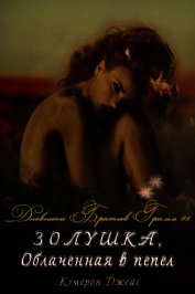 Джейс Кэмерон - Золушка, Облаченная в Пепел (ЛП)
