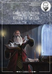 Победители Первого альтернативного международного конкурса «Новое имя в фантастике». МТА IV. Киты и
