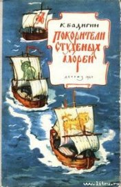 Покорители студеных морей