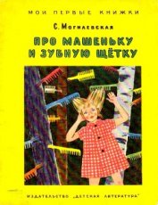 Книга Про Машеньку и зубную щетку (илл. Т.Ереминой) Про Машеньку и зубную щетку (илл. Т.Ереминой)
