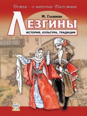 Аварцы. История, культура, традиции