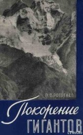 Книга Покорение гигантов Покорение гигантов