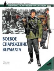 Книга Боевое снаряжение вермахта 1939-1945 гг. Боевое снаряжение вермахта 1939-1945 гг.